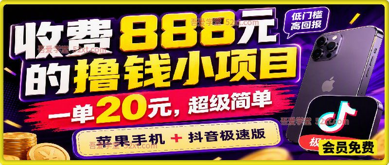 外面收888元车费的项目，一单利润20元，之前单号一天撸1000+，超级无敌简单