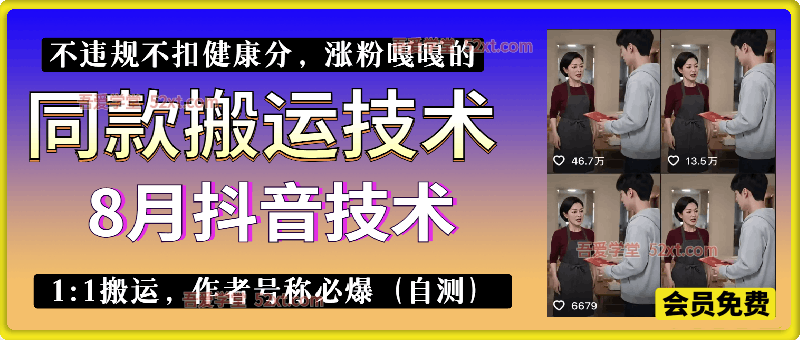 8月抖音同款搬运技术，  1:1搬运，作者号称必爆（自测） ， 不违规不扣健康分，涨粉嘎嘎的