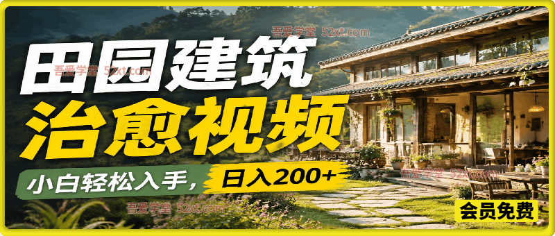 田园建筑治愈视频，小白轻松入手，日入200+