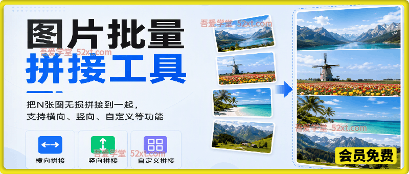 图片批量拼接，把N张图无损拼接到一起，支持横向、竖向、自定义等功能