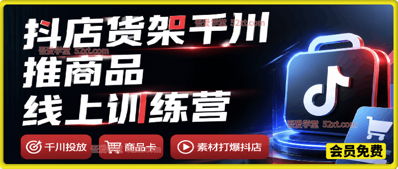 金戈抖店货架千川推商品训练营，商品卡SOP+千川投放，玩转全域推商品，素材打法打爆抖店实现高ROI