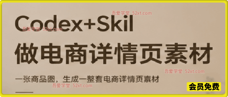 Codex+Skil做电商详情页素材：一张商品图，生成一整套电商详情页素材
