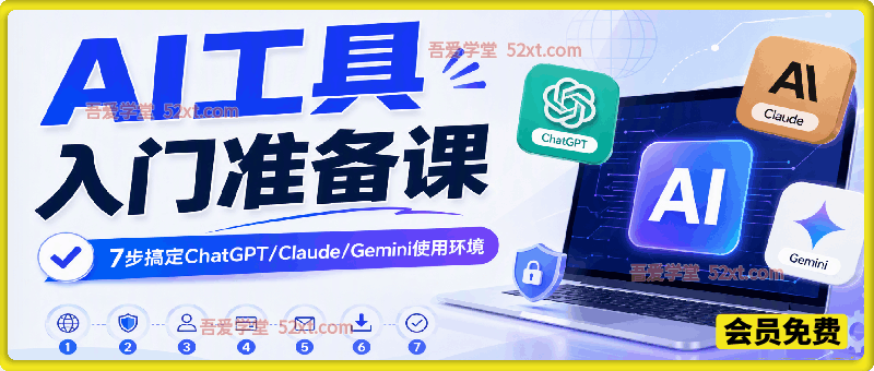 AI工具入门准备课｜7步搞定ChatGPT/Claude/Gemini使用环境