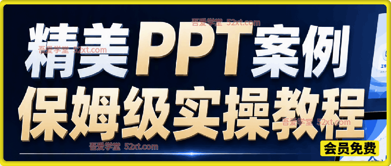 精美PPT案例保姆级实操教程，每页一个视频教程，操作详细易懂，学ppt还是直接案例实操更快