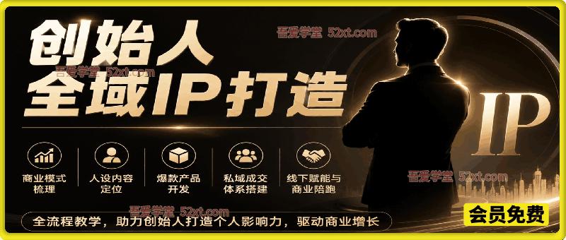 创始人全域IP打造，商业模式梳理、人设内容定位、爆款产品开发、私域成交体系搭建、线下赋能与商业陪跑全流程教学  2026年8月23日11:03:02 59 次浏览