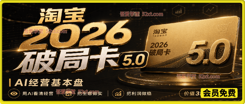 淘宝2026破局卡5.0，AI经营基本盘，用AI看清经营，把生意做实，把利润做稳