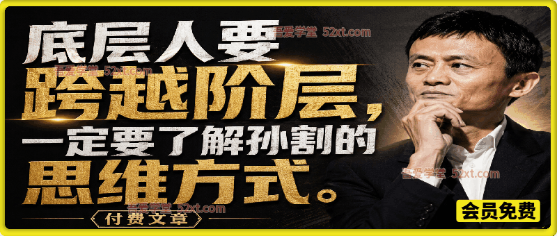 底层人要跨越阶层，一定要了解孙割的思维方式