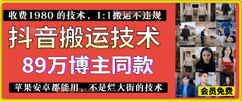 89万博主同款抖音搬运技术，收费1980 的技术，1:1搬运不违规，作者号称必爆（自测）。不违规不扣健康分，涨粉嘎嘎的，苹果安卓都能用，不是烂大街的技术