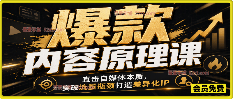 爆款内容原理课，直击自媒体本质，突破流量瓶颈打造差异化IP