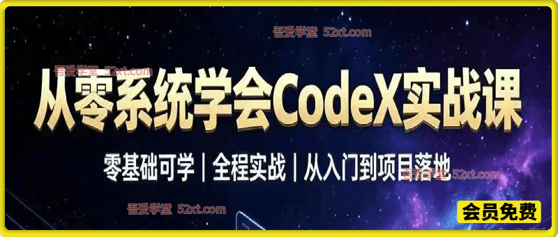 Codex零基础实战课，新手可快速吃透Codex全套核心功能，一站式掌握AI办公、剪辑、设计、文案全能技巧