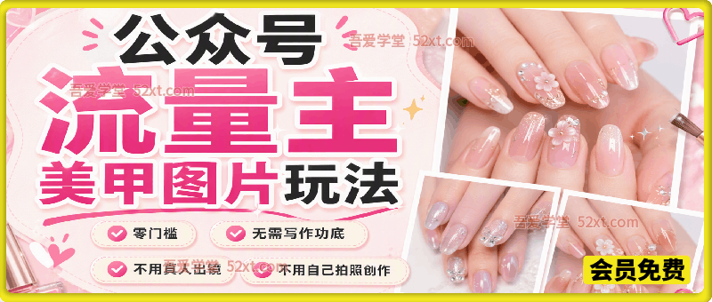 公众号流量主美甲图片玩法，零门槛，无需写作功底，不用真人出镜，不用自己拍照创作。