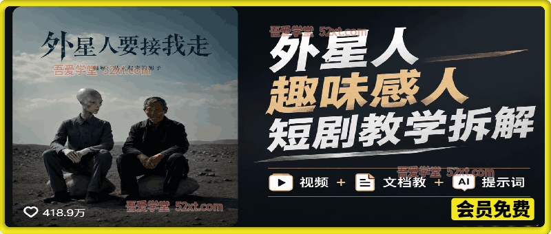 400万点赞同款外星人趣味感人短剧教学拆解，视频+文档教+提示词