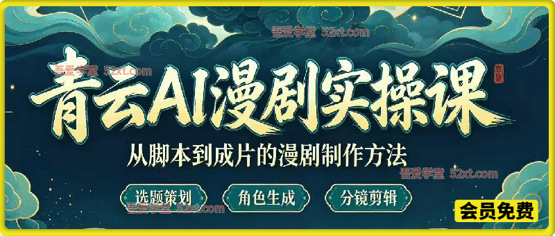 AI 漫剧实操全流程课：脚本分镜提示词到成片输出，人物一致性处理，掌握漫剧制作实现接单变现