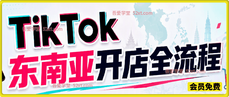 TikTok 东南亚跨境店完整实操课｜入驻开店、选品上架、发货回款、达人流量全流程落地