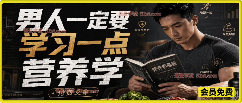 付费文章：男人一定要学习一点营养学