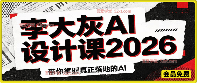 李大灰 2026AI 设计课｜不靠手绘功底，从零掌握 IP 全流程商用 AI 设计，做出完整原创 IP 作品