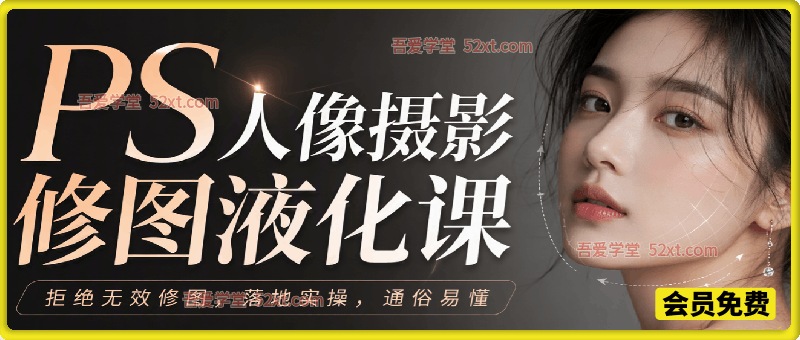 PS人像摄影精修磨皮课，拒绝无效修图，落地实操，通俗易懂