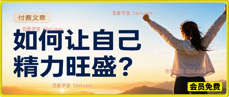 付费文章：如何让自己精力旺盛？