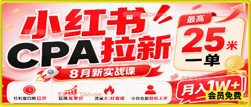小红书CPA拉新项目，8月新实战课，最高25米一单，红利窗口期已开，狂賺高单价，小白也能轻松上手月入1W+