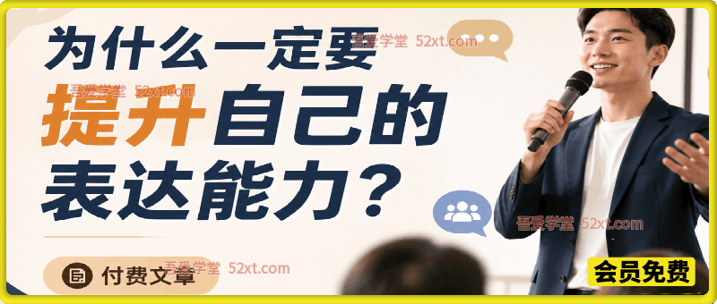 付费文章：为什么一定要提升自己的表达能力？