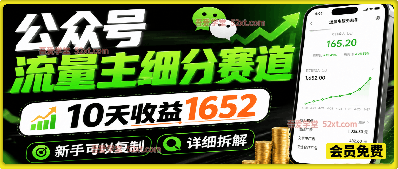 公众号流量主细分赛道，10天收益1652，新手可以复制，详细拆解