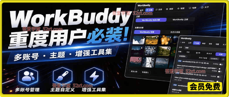 WorkBuddy重度用户必装！多账号·主题·增强工具集，零侵入、零重签名，WorkDaddy