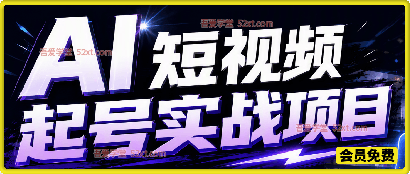 AI短视频起号实战项目，用AI做视频起号，45天涨粉12W，一条广告8.5k，广告接到手软，引流、变现两不误！