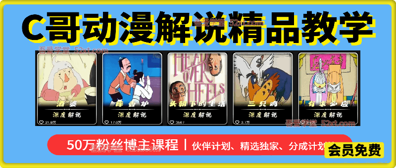 C哥动漫解说精品教学，50 万粉丝博主亲授，吃透伙伴计划、精选独家，掌握分成变现完整玩法