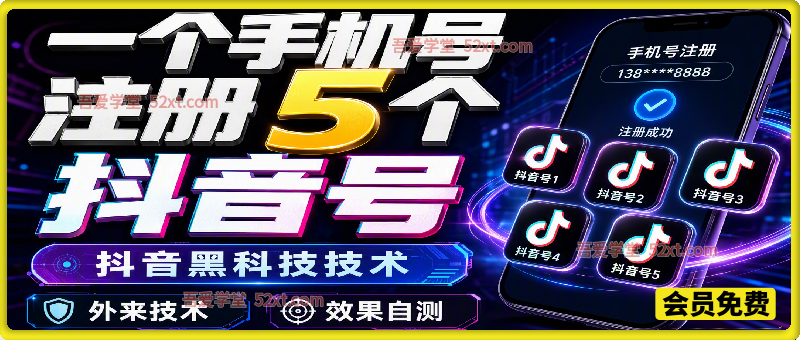 一个手机号注册5个抖音技术教学，矩阵运营必备，效果自测！