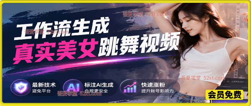 工作流生成真实美女跳舞视频，最新技术避免平台，标注AI生成，快速涨粉