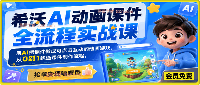 希沃AI动画课件全流程实战课｜用AI把课件做成可点击互动的动画游戏，从0到1跑通课件制作流程，可接单变现