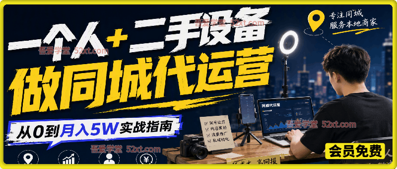 一个人+二手设备做同城代运营：从0到月入5W实战指南
