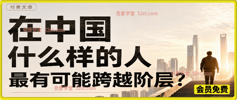 付费文：在中国什么样的人最有可能跨越阶层？
