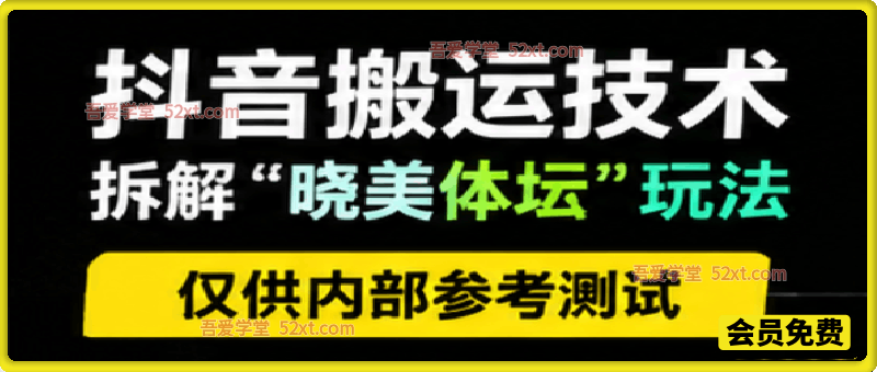 抖音搬运技术，拆解“晓美体坛”玩法，非此人技术，仅供内部参考测试。