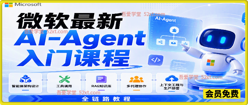 微软最新AI Agent入门课程｜智能体架构设计、工具调用、RAG知识库、多代理协作、上下文工程与生产部署全链路教程【英文】