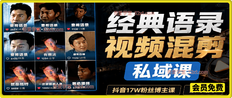 豪哥经典语录视频混剪私域课，抖音17W粉丝博主课（运营+变现)，流量大起号快，多平台发布拿多份收益