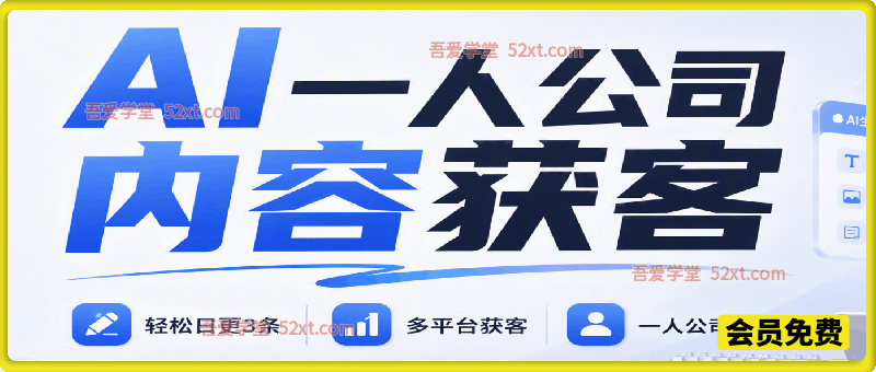 AI一人公司内容获客：轻松日更3条，多平台获客，一人公司化运营