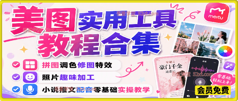 美图实用工具教程合集｜拼图调色修图特效，照片趣味加工，小说推文配音零基础实操教学
