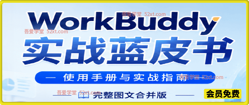 WorkBuddy实战蓝皮书，使用手册与实战指南，完整图文合并版