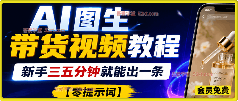 【零提示词】AI生成带货视频教程，传图就能出片，新手三五分钟就能出一条