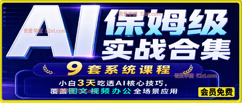 AI 保姆级实战合集｜9 套系统课程，小白 3 天吃透 AI 核心技巧，覆盖图文视频办公全场景应用