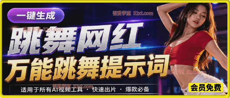 跳舞网红一键生成！万能AI跳舞提示词-任何模型都能用｜AI追光
