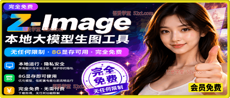 Z-Image本地大模型生图工具，无任何限制·8G显存可用·完全免费