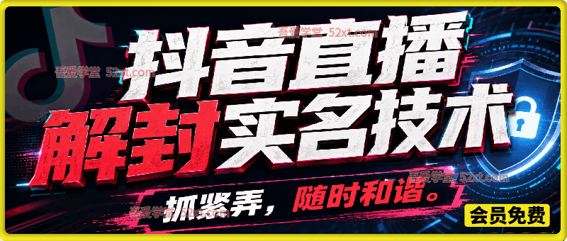 抖音直播解封实名技术，抓紧弄，随时和谐。