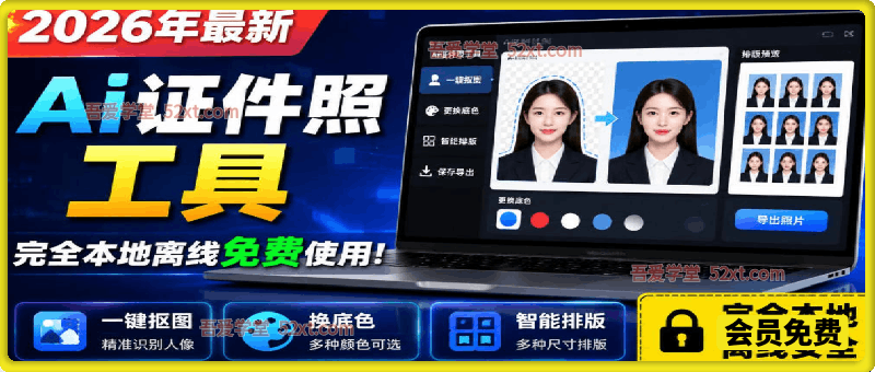 2026年最新Ai证件照工具，支持一键抠图、换底色、排版，完全本地离线免费使用！