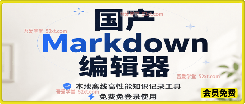 国产Markdown编辑器！本地离线高性能知识记录工具，免费免登录使用