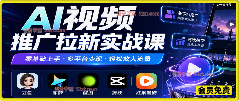 AI视频推广拉新实战课，发视频赚拉新收益+流量费收益，解锁多赛道拉新玩法