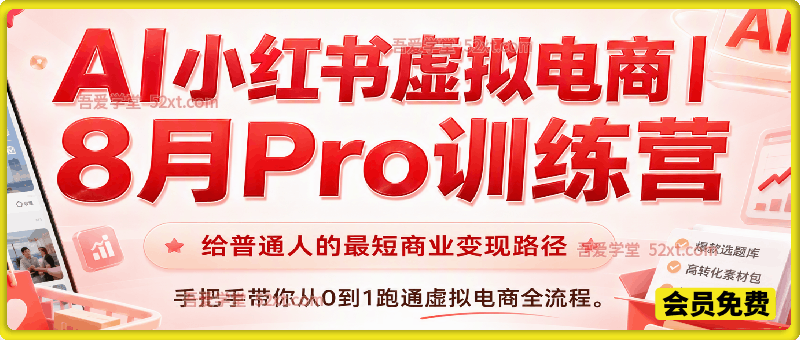 8 月AI小红书虚拟电商Pro训练营。给普通人的最短商业变现路径。手把手带你从 0 到 1 跑通虚拟电商全流程。