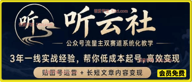 听云社公众号贴图变现实战营，用AI贴图做公众号流量变现，3年一线实战经验，帮你低成本起号，高效变现，贴图号运营+长短文章内容变现