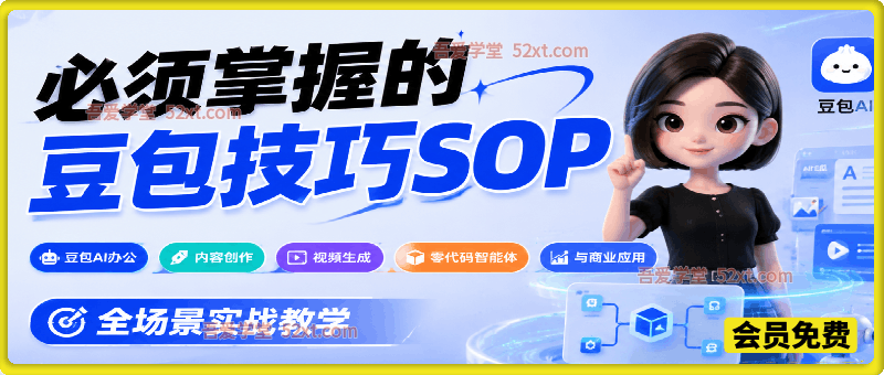 必须掌握的豆包技巧SOP，豆包AI办公、内容创作、视频生成、零代码智能体与商业应用，全场景实战教学